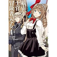 Amazon.co.jp: 航宙軍士官、冒険者になる : 伊藤 暖彦, himesuz: 本